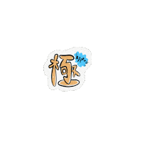冥里 Sticker