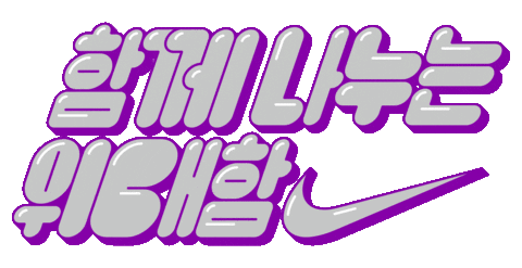 nikekorea Sticker by Nike Women (Nike Korea)