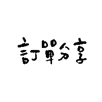 手寫 Sticker