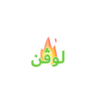 Lit Sticker by Lovin Saudi