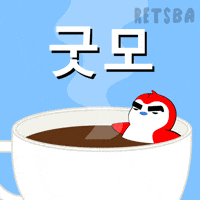 커피 안녕하세요 GIF by Retsba