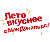Mcd Sticker by McDonalds Belarus