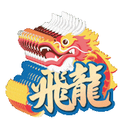 飛龍 Sticker by JCI CITY