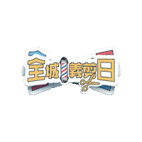 全城義剪日 Sticker by JCI CITY