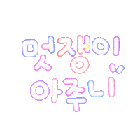 내사랑아쥬니 Sticker
