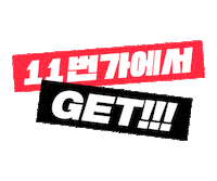 11stcorp shopping clapping box shop now Sticker