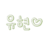유남매사랑해 Sticker