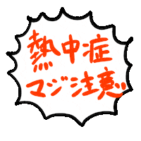 夏 太陽 Sticker by Gunmaunofficial