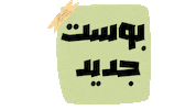 جديد Sticker
