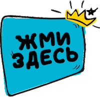 Veronika_Agafonova tap жми жмиздесь Sticker