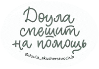 Midwife Doula Sticker by akusherstvo.club