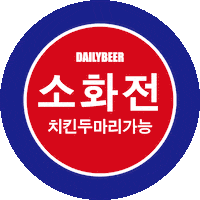 Dailybeer beer chicken 치킨 맥주 Sticker