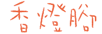 小樂 Sticker