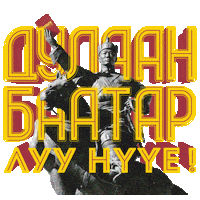 ubpmediagiphy mongolia mgl ulaanbaatar ubp Sticker