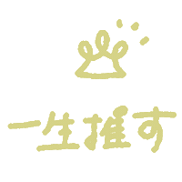 推し Sticker