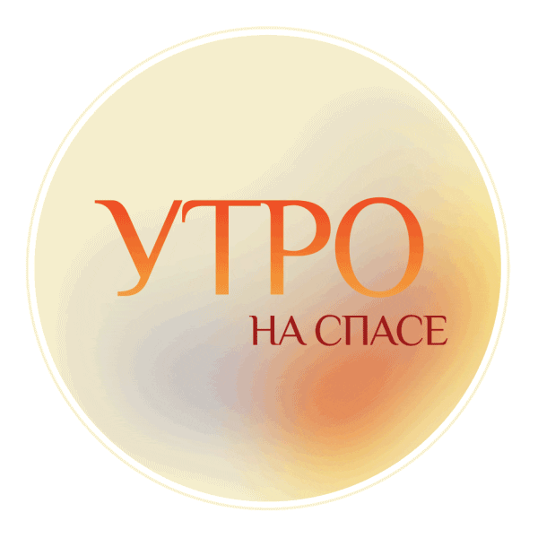 SPAS_CHANNEL giphyupload утро спас утро на спасе Sticker