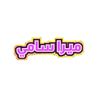 Mera Sticker by Jawal Games