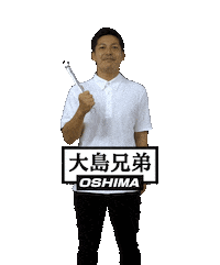 大島兄弟 Sticker by OSHIMA-WEB