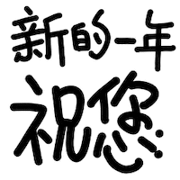 New Year Cat Sticker by Bu2ma