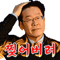 이재명 Sticker