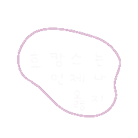한여름호캉스 Sticker