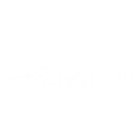 がんばった Sticker