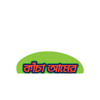 Bangladesh Bangla Sticker by GifGari