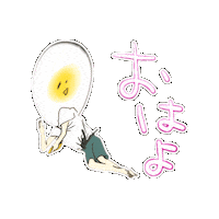 fuwatoroproko good morning egg おはよう たまご Sticker