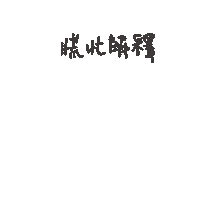 度菇13咦的茶水間 Sticker