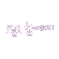 우형제 Sticker