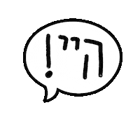 Hebrew Sticker