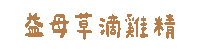 滴雞精 Sticker by cldgg