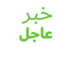 Breaking News Sticker by Lovin Saudi