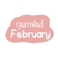 krobuayawen february feb krobuayawen กมภา Sticker