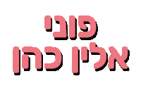 אלין כהן Sticker by ALINE COHEN