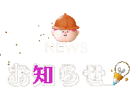 News お知らせ Sticker