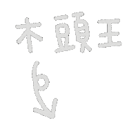 木頭王 Sticker