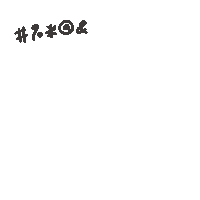 度菇13咦的茶水間 Sticker