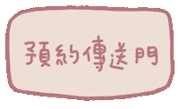 預約 Sticker