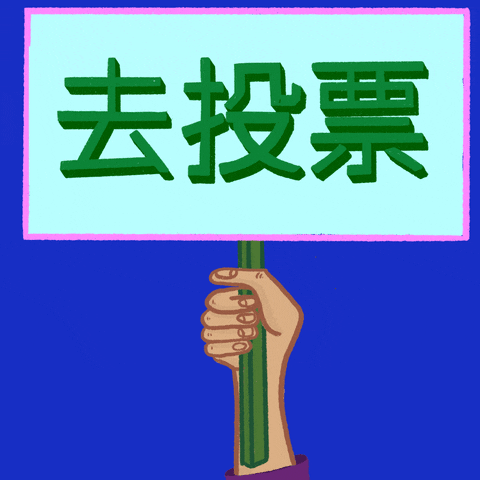 Digital art gif. Hand with medium-tone waves a sign up and down against a bright blue background. The sign reads “Go Vote” in Mandarin.