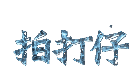 高雄拍打 Sticker by 拍打仔 HIPHOPKIDZ