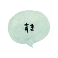 すき Love Sticker by colorfulrat