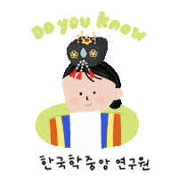 theacademyofkoreanstudies aks 두유노클럽 한국학중앙연구원 두유노클럽챌린지 Sticker
