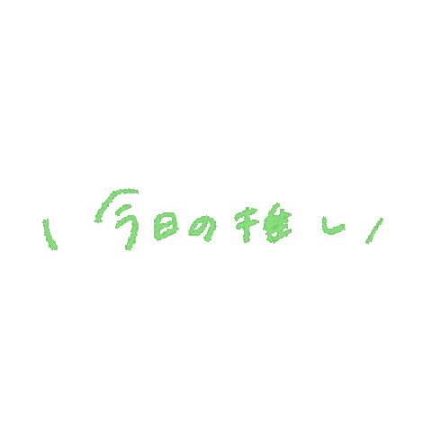 手書き文字 Sticker