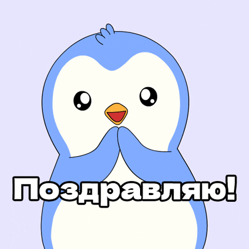 Russia Поздравляю GIF by Pudgy Penguins