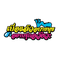 S2OMUSICFESTIVAL songkran s2o pepsis2o s2omusicfestival Sticker