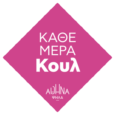 Athens Αθηνα Sticker by Κώστας Μπακογιάννης
