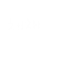 사소해얼집 Sticker