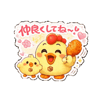 Fried Chicken Be Friends Sticker by 熊本とりから家 下松店