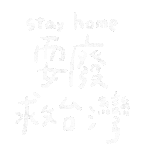 shashahandmade1225 giphyupload stayhome 手寫字 好家在我在家 Sticker